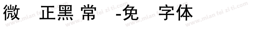 微软正黑 常规字体转换